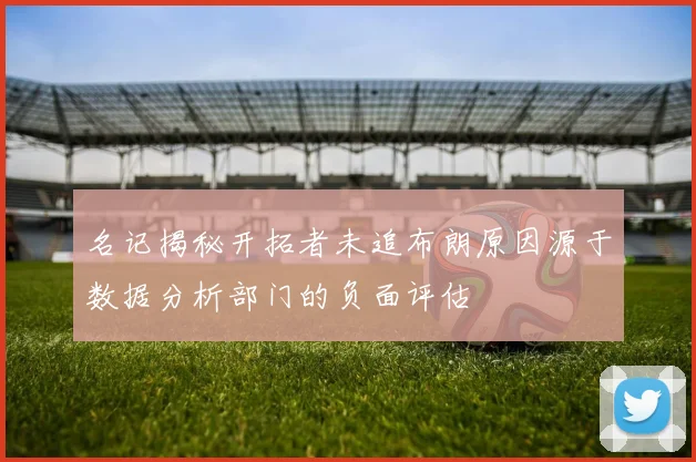 名记揭秘开拓者未追布朗原因源于数据分析部门的负面评估