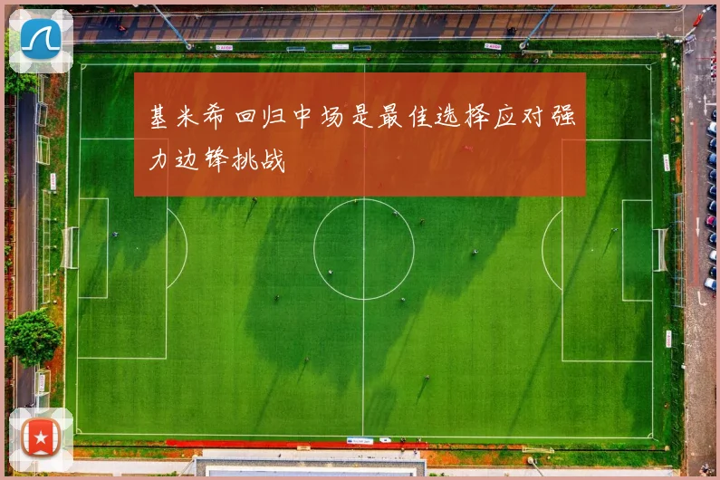 基米希回归中场是最佳选择应对强力边锋挑战